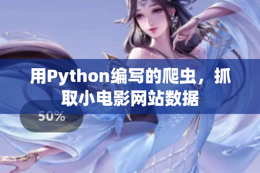 用Python編寫的爬蟲，抓取小電影網(wǎng)站數(shù)據(jù)
