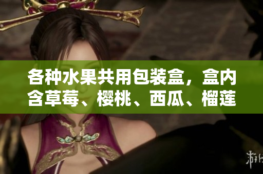 各種水果共用包裝盒，盒內(nèi)含草莓、櫻桃、西瓜、榴蓮 