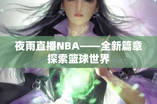 夜雨直播NBA——全新篇章探索籃球世界