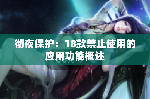徹夜保護(hù)：18款禁止使用的應(yīng)用功能概述