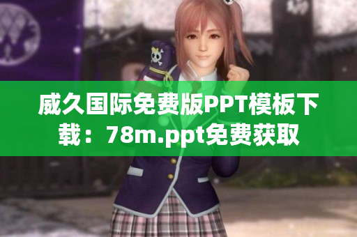 威久國(guó)際免費(fèi)版PPT模板下載：78m.ppt免費(fèi)獲取