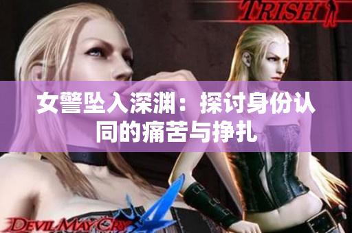 女警墜入深淵：探討身份認(rèn)同的痛苦與掙扎