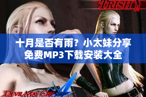 十月是否有雨？小太妹分享免費(fèi)MP3下載安裝大全