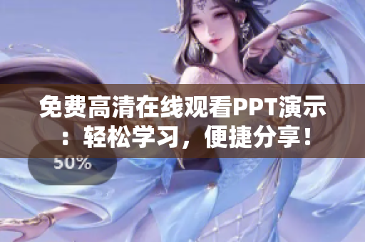 免費(fèi)高清在線觀看PPT演示：輕松學(xué)習(xí)，便捷分享！