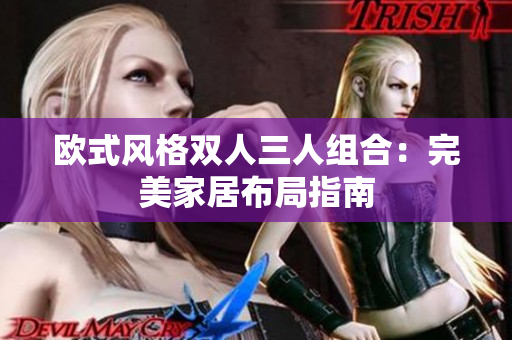 歐式風(fēng)格雙人三人組合：完美家居布局指南