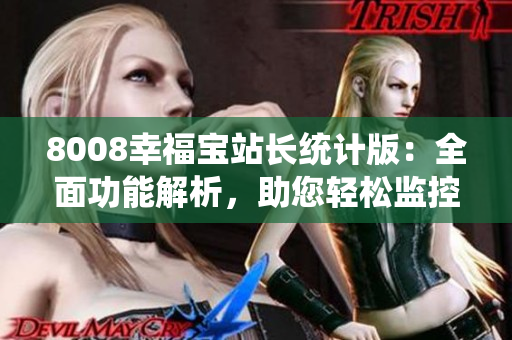 8008幸福寶站長統(tǒng)計(jì)版：全面功能解析，助您輕松監(jiān)控網(wǎng)站數(shù)據(jù)