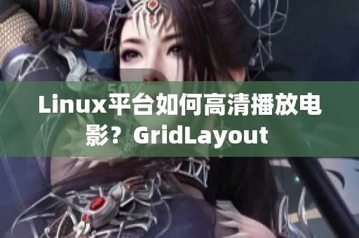 Linux平臺如何高清播放電影？GridLayout 