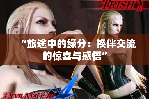 “旅途中的緣分：換伴交流的驚喜與感悟”