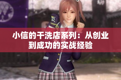 小信的干洗店系列：從創(chuàng)業(yè)到成功的實(shí)戰(zhàn)經(jīng)驗(yàn)