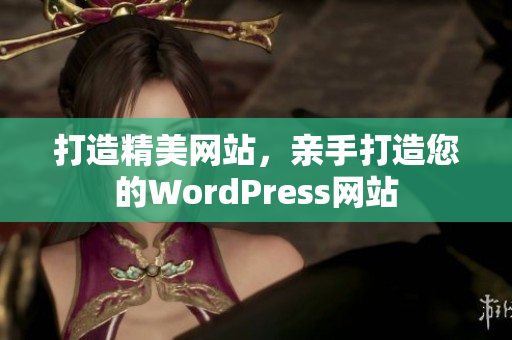 打造精美網站，親手打造您的WordPress網站