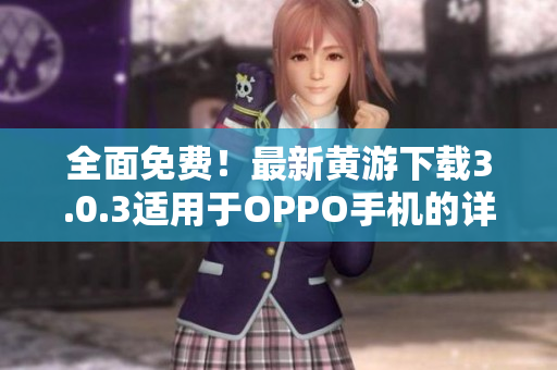 全面免費(fèi)！最新黃游下載3.0.3適用于OPPO手機(jī)的詳盡指南