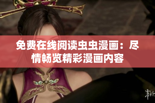 免費在線閱讀蟲蟲漫畫：盡情暢覽精彩漫畫內(nèi)容