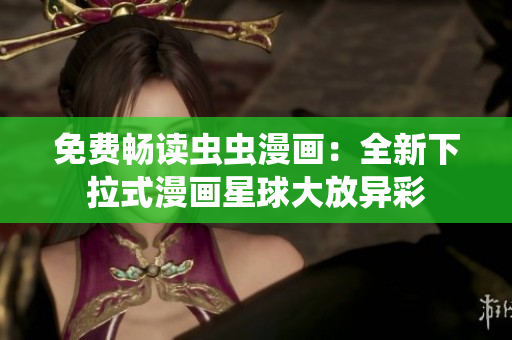 免費(fèi)暢讀蟲(chóng)蟲(chóng)漫畫(huà)：全新下拉式漫畫(huà)星球大放異彩