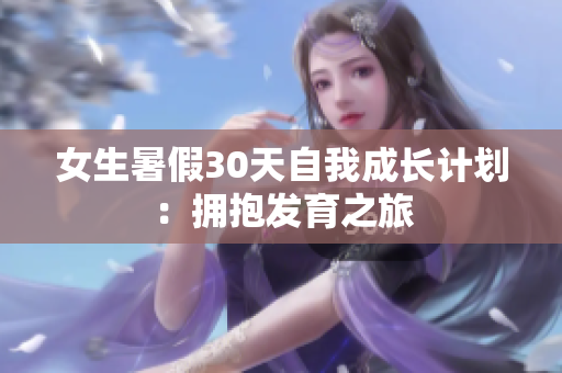 女生暑假30天自我成長計劃：擁抱發(fā)育之旅