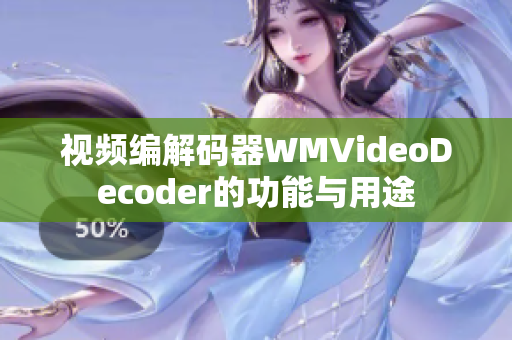 視頻編解碼器WMVideoDecoder的功能與用途