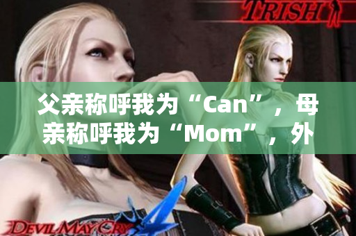 父親稱呼我為“Can”，母親稱呼我為“Mom”，外婆稱呼我為？