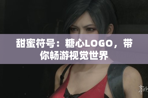甜蜜符號(hào)：糖心LOGO，帶你暢游視覺(jué)世界