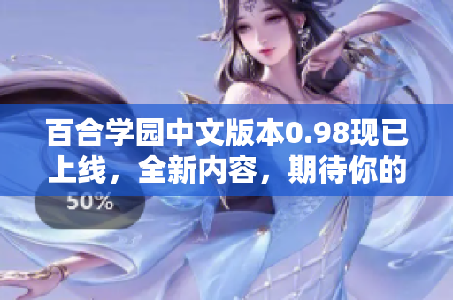 百合學園中文版本0.98現(xiàn)已上線，全新內容，期待你的加入！