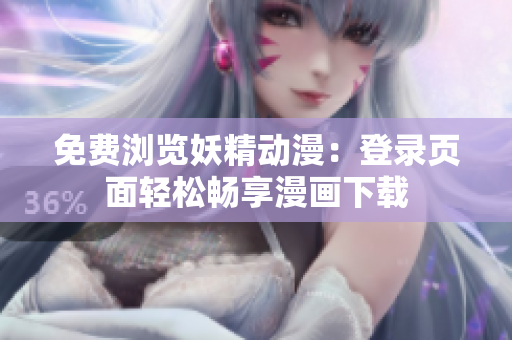 免費(fèi)瀏覽妖精動(dòng)漫：登錄頁(yè)面輕松暢享漫畫下載
