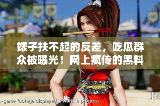 婊子扶不起的反差，吃瓜群眾被曝光！網(wǎng)上瘋傳的黑料揭示了令人震驚的內幕！