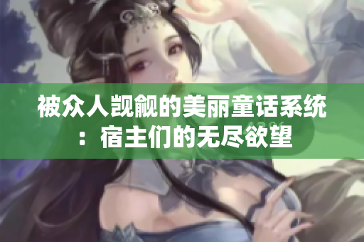 被眾人覬覦的美麗童話(huà)系統(tǒng)：宿主們的無(wú)盡欲望