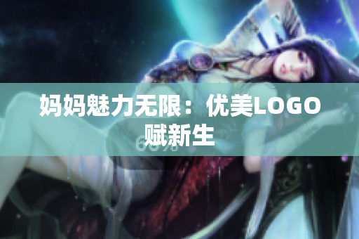 媽媽魅力無限：優(yōu)美LOGO賦新生