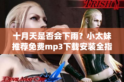 十月天是否會下雨？小太妹推薦免費mp3下載安裝全指南