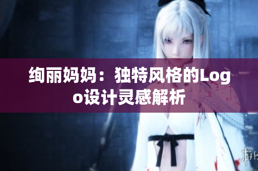 絢麗媽媽：獨(dú)特風(fēng)格的Logo設(shè)計(jì)靈感解析