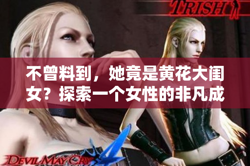 不曾料到，她竟是黃花大閨女？探索一個女性的非凡成長之路