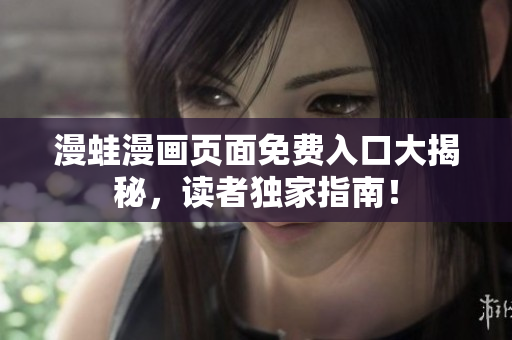 漫蛙漫畫頁面免費入口大揭秘，讀者獨家指南！