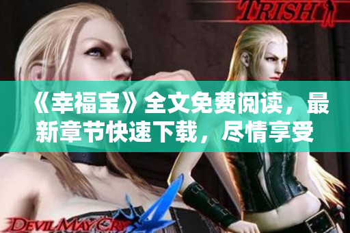 《幸福寶》全文免費(fèi)閱讀，最新章節(jié)快速下載，盡情享受閱讀樂趣
