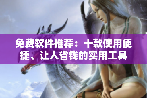 免費(fèi)軟件推薦：十款使用便捷、讓人省錢(qián)的實(shí)用工具