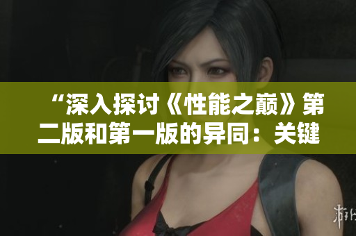 “深入探討《性能之巔》第二版和第一版的異同：關(guān)鍵改進與更新要點”