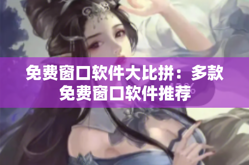 免費窗口軟件大比拼：多款免費窗口軟件推薦