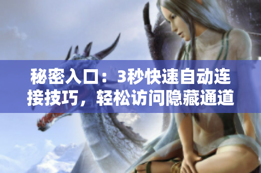 秘密入口：3秒快速自動連接技巧，輕松訪問隱藏通道