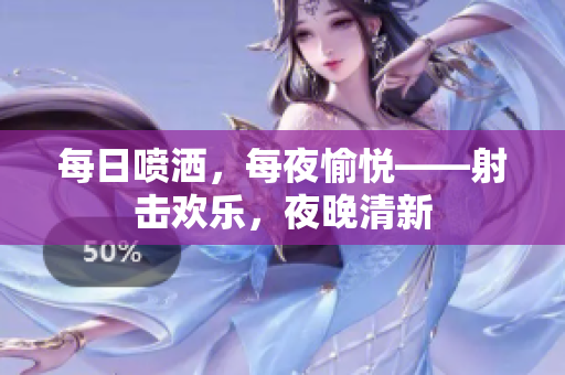 每日噴灑，每夜愉悅——射擊歡樂(lè)，夜晚清新