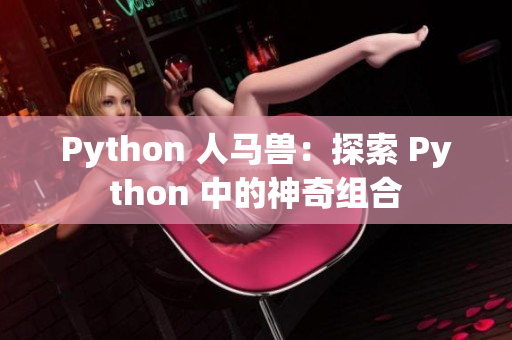 Python 人馬獸：探索 Python 中的神奇組合