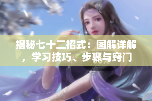 揭秘七十二招式：圖解詳解，學(xué)習(xí)技巧、步驟與竅門