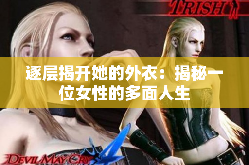 逐層揭開她的外衣：揭秘一位女性的多面人生