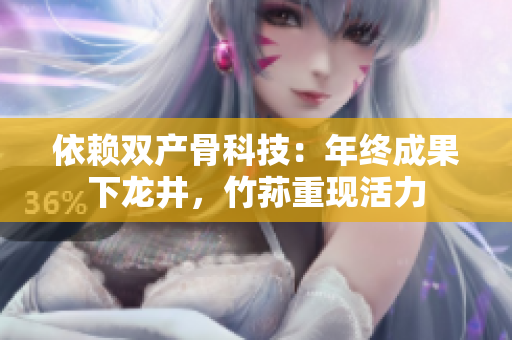 依賴雙產(chǎn)骨科技：年終成果下龍井，竹蓀重現(xiàn)活力