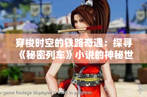 穿梭時空的鐵路奇遇：探尋《秘密列車》小說的神秘世界