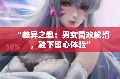 “差異之趣：男女同歡輪滑，鞋下留心體驗”