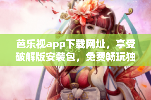 芭樂視app下載網(wǎng)址，享受破解版安裝包，免費暢玩獨特功能