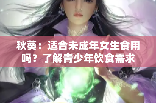 秋葵：適合未成年女生食用嗎？了解青少年飲食需求