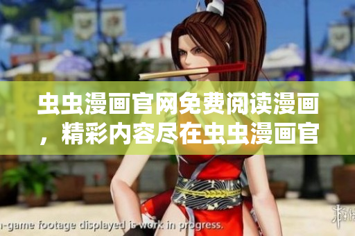 蟲蟲漫畫官網(wǎng)免費(fèi)閱讀漫畫，精彩內(nèi)容盡在蟲蟲漫畫官方網(wǎng)站！
