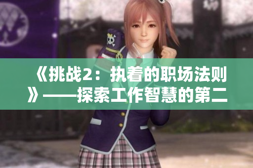 《挑戰(zhàn)2：執(zhí)著的職場法則》——探索工作智慧的第二篇