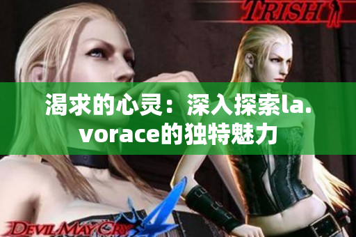 渴求的心靈：深入探索la.vorace的獨特魅力