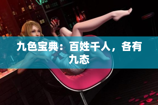 九色寶典：百姓千人，各有九態(tài)