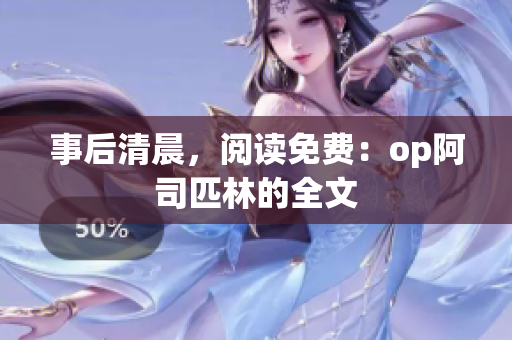 事后清晨，閱讀免費：op阿司匹林的全文