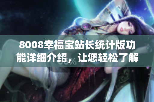 8008幸福寶站長統(tǒng)計版功能詳細介紹，讓您輕松了解其優(yōu)勢和特色
